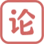 知学空间-毕业论文网